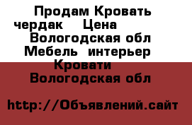 Продам Кровать чердак  › Цена ­ 11 000 - Вологодская обл. Мебель, интерьер » Кровати   . Вологодская обл.